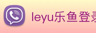 leyu乐鱼登录入口 logo